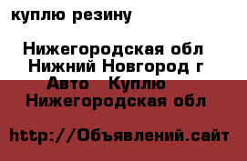 куплю резину Champiro 128 GT radial 235/60 R16 - Нижегородская обл., Нижний Новгород г. Авто » Куплю   . Нижегородская обл.